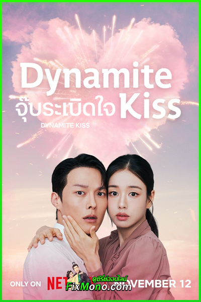 ดูซีรี่ย์ Dynamite Kiss จุ๊บระเบิดใจ (2025) ซับไทย EP1-14 (จบ)