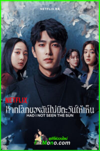ดูซีรี่ย์ Had I Not Seen the Sun หากโลกของฉันไม่มีตะวันให้เห็น (2025) พากย์ไทย EP1-10 (จบ)