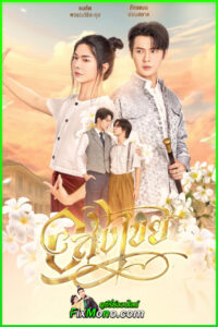 ดูซีรี่ย์ Interminable (2025) อสงไขย EP1-11 (ตอนจบ)
