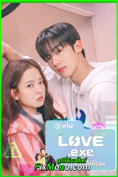 ดูซีรี่ย์ LOVE.exe โค้ดรักหัวใจไม่มีรวน (2025) ซับไทย-พากย์ไทย EP1-16 (จบ)