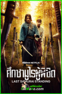 ดูซีรี่ย์ Last Samurai Standing ศึกซามูไรผู้พิชิต (2025) พากย์ไทย EP.1-16 (ตอนจบ)
