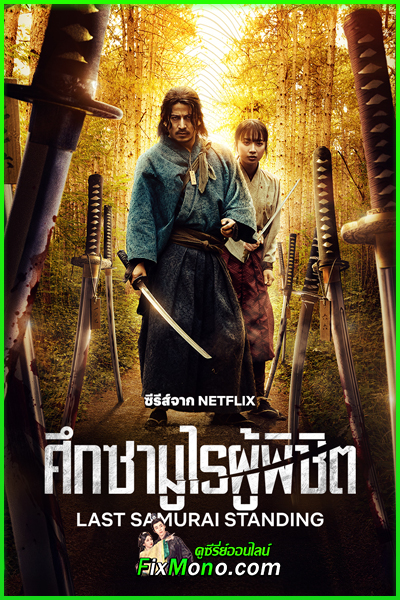 ดูซีรี่ย์ Last Samurai Standing ศึกซามูไรผู้พิชิต (2025) พากย์ไทย EP.1-16 (ตอนจบ)