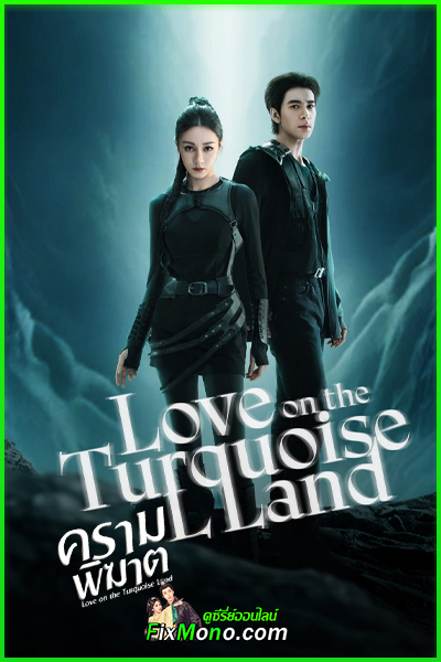 ดูซีรี่ย์ Love On The Turquoise Land (2025) ครามพิฆาต ซับไทย-พากย์ไทย EP1-32 (จบ)