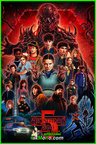 ดูซีรี่ย์ Stranger Things สเตรนเจอร์ ธิงส์ ซีซั่น 5 (2025) พากย์ไทย netflix