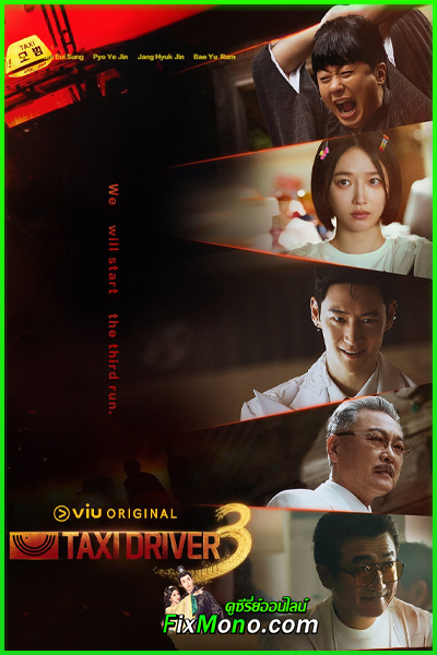 ดูซีรี่ย์ Taxi Driver 3 แท็กซี่จ้างแค้น 3 (2025) พากย์ไทย-ซับไทย EP1-16 (จบ)