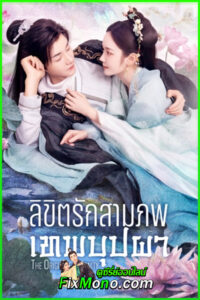 ดูซีรี่ย์ The Origin of Eternity (2022) ลิขิตรักสามภพเทพบุปผา พากย์ไทย