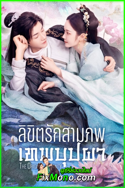 ดูซีรี่ย์ The Origin of Eternity (2022) ลิขิตรักสามภพเทพบุปผา พากย์ไทย