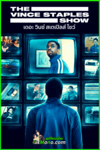 ดูซีรี่ย์ The Vince Staples Show เดอะ วินซ์ สเตเปิลส์ โชว์ ซีซั่น 2 (2025) พากย์ไทย EP1-6 (จบ)