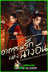 ดูซีรี่ย์ Treacherous Cases in Shendu อาถรรพ์รักแห่งฉางอัน (2025) ซับไทย EP1-24 จบ