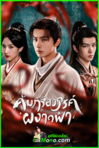 ดูซีรี่ย์ Treasure At Dawn คัมภีร์สวรรค์ผงาดฟ้า (2025) พากย์ไทย-ซับไทย EP1-30 (จบ)