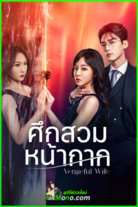 ดูซีรี่ย์ Vengeful Wife ศึกสวมหน้ากาก (2025) ซับไทย EP 1-28 (จบ)