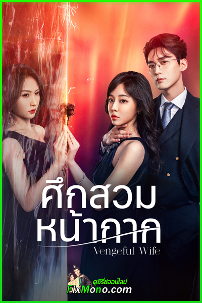 ดูซีรี่ย์ Vengeful Wife ศึกสวมหน้ากาก (2025) ซับไทย EP 1-28 (จบ)
