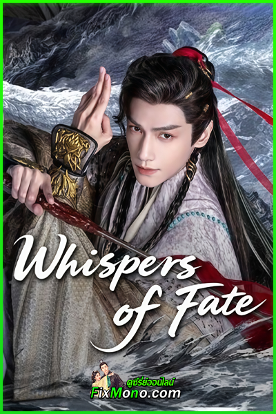 ดูซีรี่ย์ Whispers of Fate อสิธารา ชะตามังกร (2025) พากย์ไทย EP1-40 (จบ)