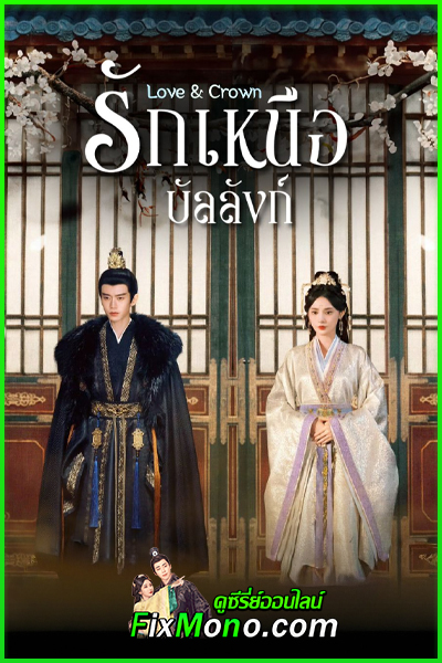 ดูซีรี่ย์จีน Love & Crown รักเหนือบัลลังก์ (2025) ซับไทย-พากย์ไทย EP1-35 (จบ)