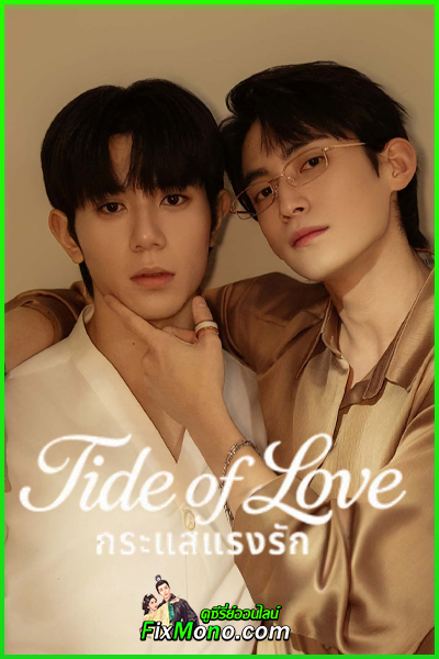 ดูซีรี่ย์วาย Tide of Love กระแสแรงรัก (2025) ซับไทย EP1-10 (จบ)