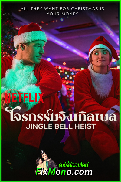 ดูหนัง Jingle Bell Heist โจรกรรมจิงเกิลเบล (2025) Netflix พากย์ไทย (เต็มเรื่อง)