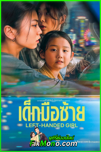 ดูหนัง Netflix Left Handed Girl เด็กมือซ้าย (2025) พากย์ไทย (เต็มเรื่อง)