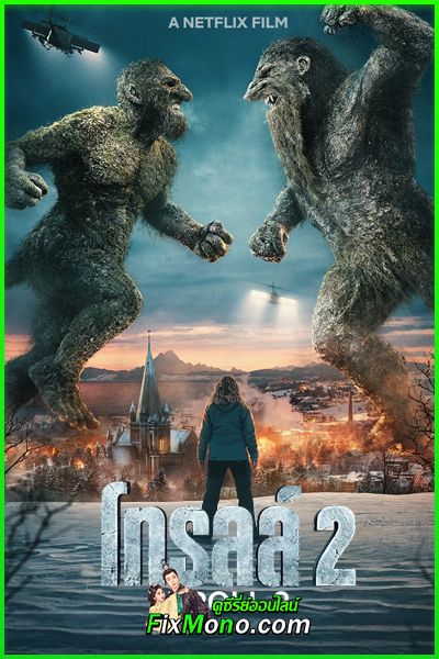 ดูหนัง Troll 2 โทรลล์ 2 (2025) พากย์ไทย (เต็มเรื่อง) Netflix