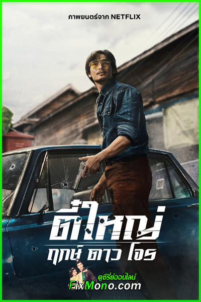 ดูหนัง ตี๋ใหญ่ ฤกษ์ดาวโจร Tee Yai Born to Be Bad (2025) เต็มเรื่อง HD