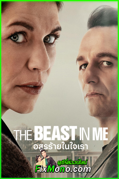 ดูซีรี่ย์ The Beast in Me อสูรร้ายในใจเรา (2025) พากย์ไทย EP1-8 (จบ)