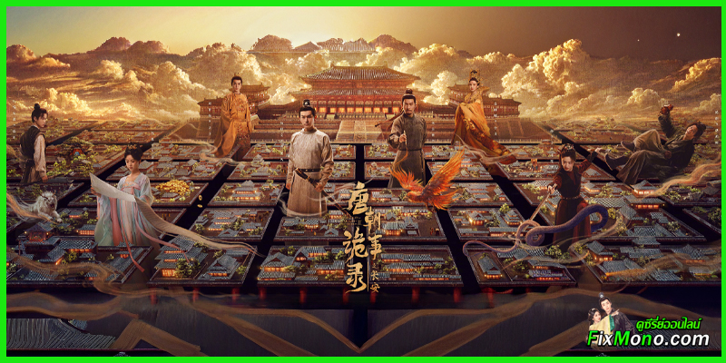 รีวิวซีรี่ย์น่าดู-Strange Tales of Tang Dynasty 3: ปริศนาลับราชวงศ์ถัง ณ​ ฉางอัน