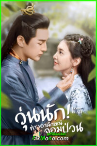 ดูซีรี่ย์ Love is All วุ่นนัก! ท่านอาลักษณ์จอมป่วน (2020) พากย์ไทย EP1-26 (จบ)