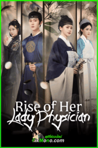 ดูซีรี่ย์ Rise of Her Lady Physician ยอดหมอหญิงแห่งยุทธภพ (2025) ซับไทย EP1-28 (จบ)