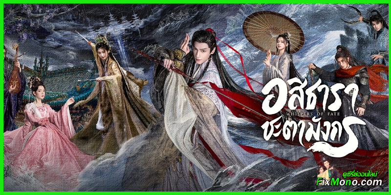 รีวิวซีรี่ย์น่าดู-Whispers of Fate อสิธารา ชะตามังกร  