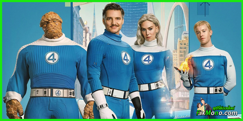 เรื่องย่อหนัง-The Fantastic Four: First Steps  (2025)