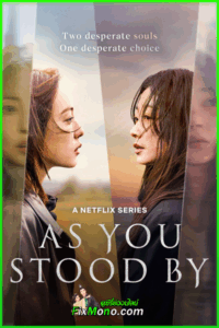 ดูซีรี่ย์ As You Stood By ฆ่าไม่เงียบ (2025) พากย์ไทย EP1-8 (จบ)