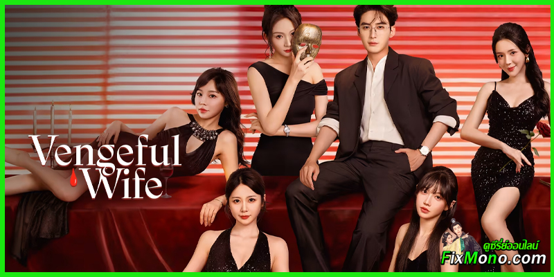 รีวิวซีรี่ย์น่าดู-Vengeful Wife ศึกสวมหน้ากาก