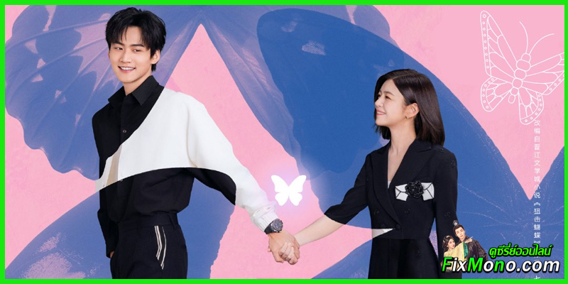 เรื่องย่อซีรี่ย์-Sniper Butterfly ผสานใจเพื่อรัก