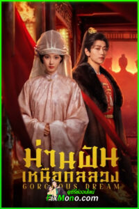 ดูซีรี่ย์ Gorgeous Dream ม่านฝันเหนือกลลวง (2025) ซับไทย EP1-24 (จบ)