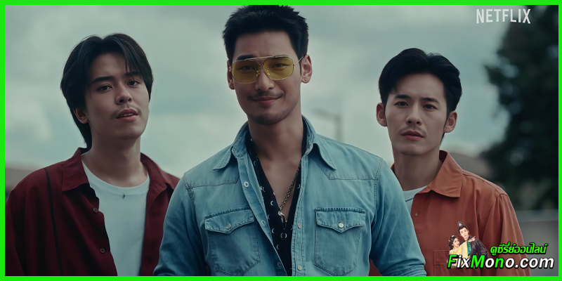 รีวิวหนังน่าดู-ตี๋ใหญ่ ฤกษ์ดาวโจร Tee Yai Born to Be Bad 