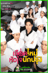 ดูซีรี่ย์ The Tastes Of Lives เลือดใหม่หัวใจนักปรุง (2025) EP.1-16 (จบ)