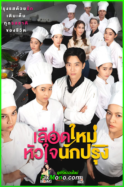 ดูซีรี่ย์ The Tastes Of Lives เลือดใหม่หัวใจนักปรุง (2025) EP.1-16 (จบ)