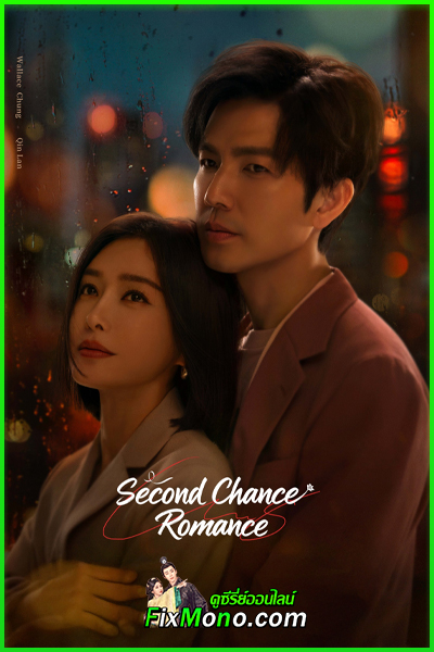 ดูซีรี่ย์ Second Chance Romance รักใหม่ใจดวงเดิม (2025) ซับไทย EP1-30 (จบ)