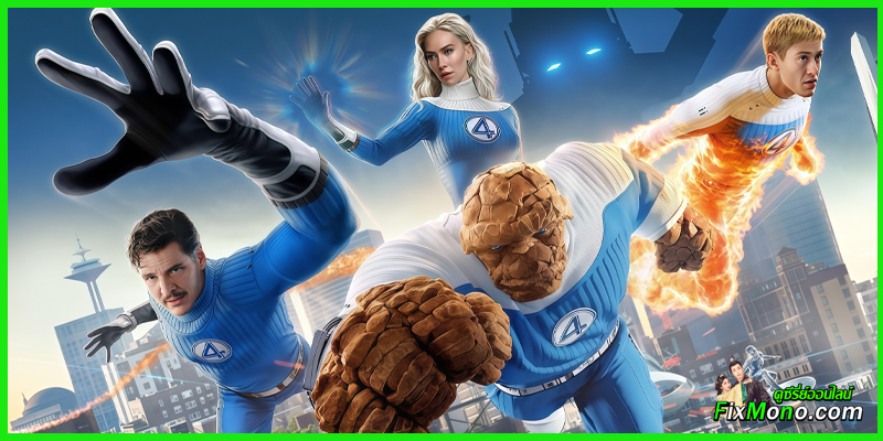 รีวิวหนังน่าดู-The Fantastic Four: First Steps  (2025)