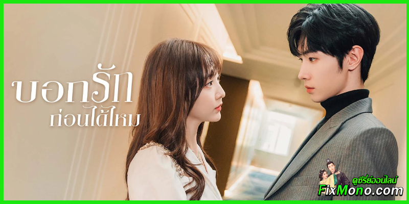 เรื่องย่อซีรี่ย์-Confess Your Love บอกรักก่อนได้ไหม