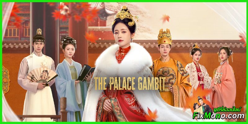 รีวิวซีรี่ย์น่าดู-The Palace Gambit ศึกเสน่หาล่าบัลลังก์