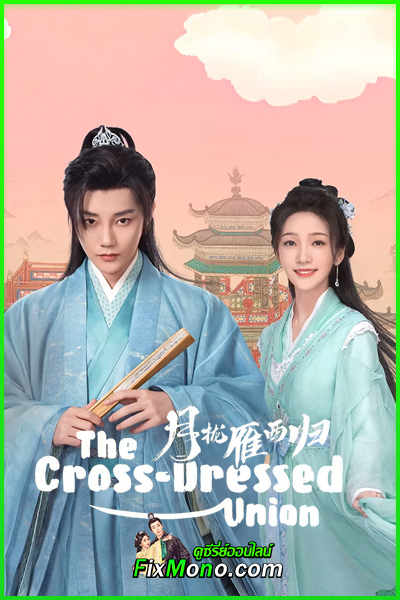 ดูซีรี่ย์ The Cross-Dressed Union คู่พันผูกใจในเงามหันตภัย (2025) ซับไทย EP1-24 (จบ)