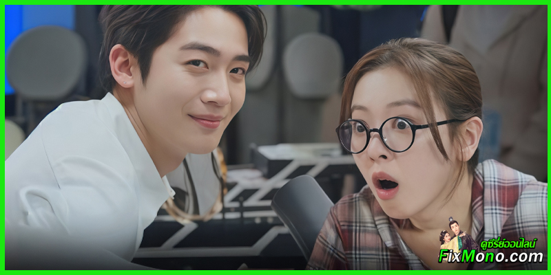 เรื่องย่อซีรี่ย์ -LOVE.exe โค้ดรักหัวใจไม่มีรวน