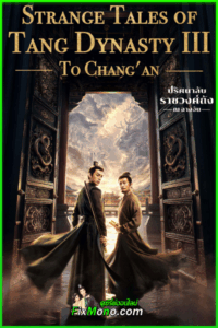 ดูซีรี่ย์ Strange Tales of Tang Dynasty 3: ปริศนาลับราชวงศ์ถัง ณ​ ฉางอัน (2025) พากย์ไทย EP1-40 (จบ)