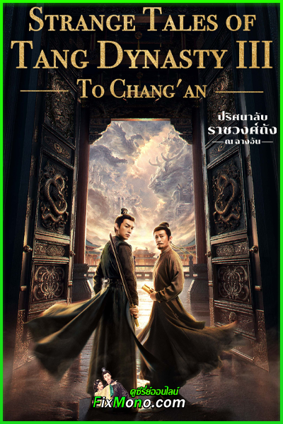 ดูซีรี่ย์ Strange Tales of Tang Dynasty 3: ปริศนาลับราชวงศ์ถัง ณ​ ฉางอัน (2025) พากย์ไทย EP1-40 (จบ)