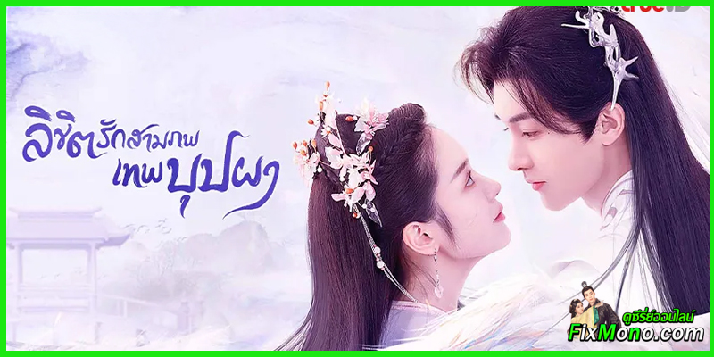 รีวิวซีรี่ย์น่าดู-The Origin of Eternity ลิขิตรักสามภพเทพบุปผา  