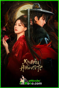 ซีรี่ย์จีน Gemini หวนแค้นคู่เคียงกาล (2025) พากย์ไทย EP1-28 (ตอนจบ)