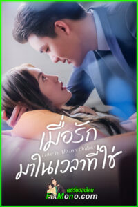 ดูซีรี่ย์จีน Love is Always Online (2025) เมื่อรักมาในเวลาที่ใช่ ซับไทย EP.1-37 (จบ)