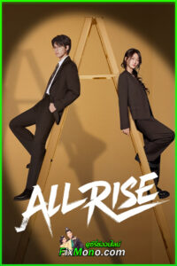 ซีรี่ย์จีน All Rise ทนายรุ่นใหม่หัวใจเกินร้อย (2025) ซับไทย EP1-24 (จบ)