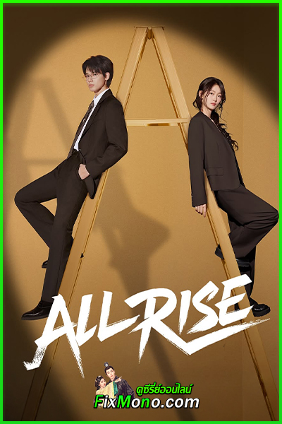 ซีรี่ย์จีน All Rise ทนายรุ่นใหม่หัวใจเกินร้อย (2025) ซับไทย EP1-24 (จบ)