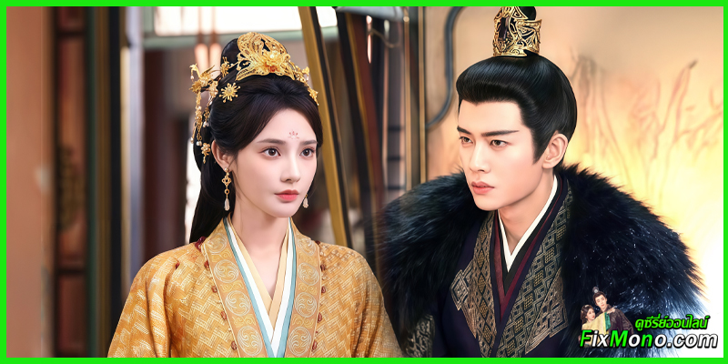  รีวิวซีรี่ย์น่าดู-Love & Crown รักเหนือบัลลังก์